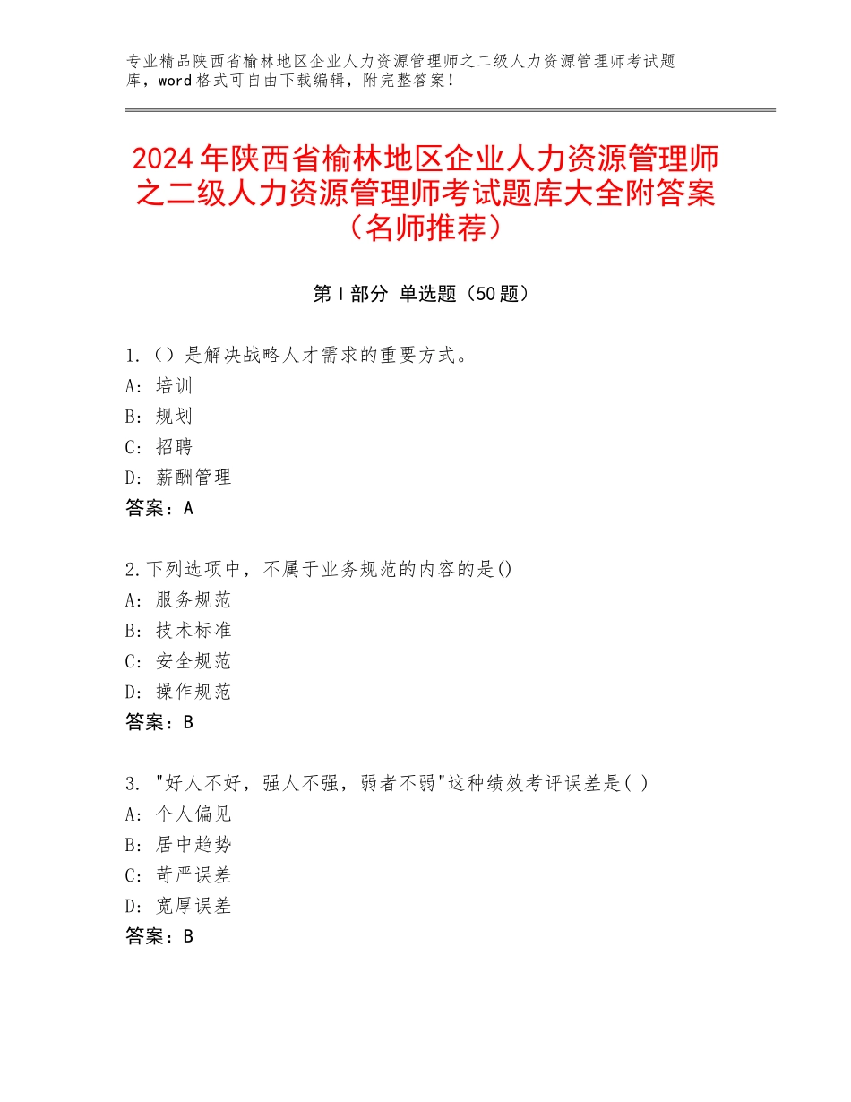 2024年陕西省榆林地区企业人力资源管理师之二级人力资源管理师考试题库大全附答案（名师推荐）_第1页