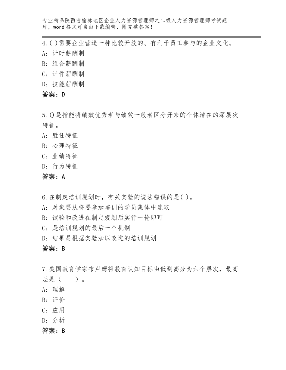 2024年陕西省榆林地区企业人力资源管理师之二级人力资源管理师考试题库大全附答案（名师推荐）_第2页