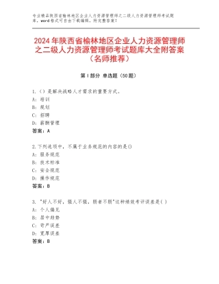 2024年陕西省榆林地区企业人力资源管理师之二级人力资源管理师考试题库大全附答案（名师推荐）
