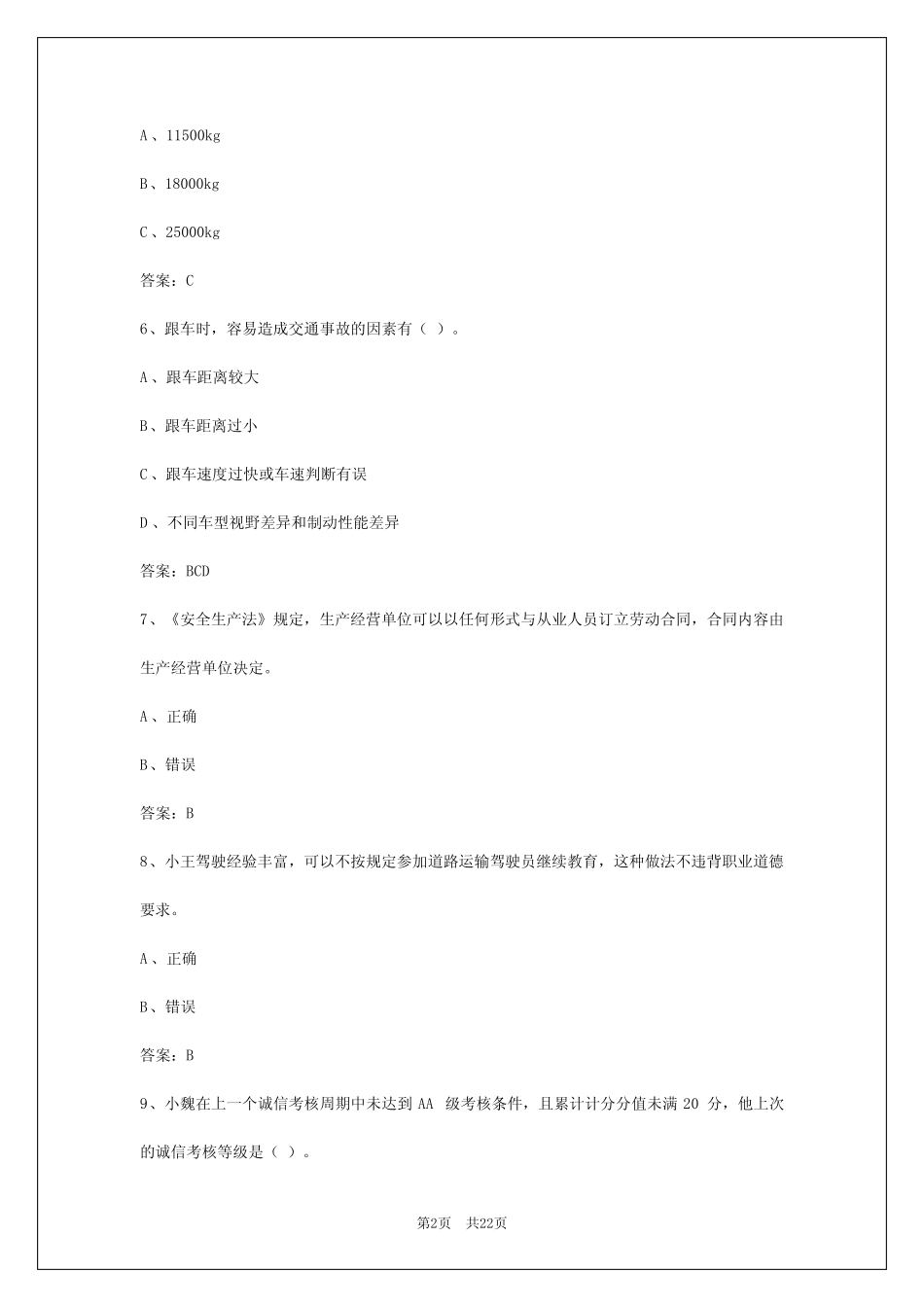 2024年山西客运驾驶从业资格证模拟考试题及答案 _第2页