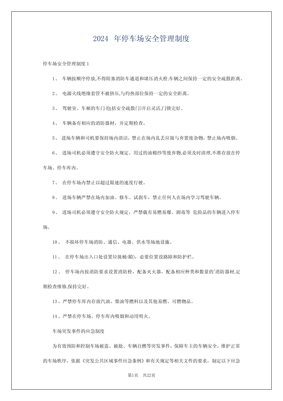 2024年停车场安全管理制度 _第1页