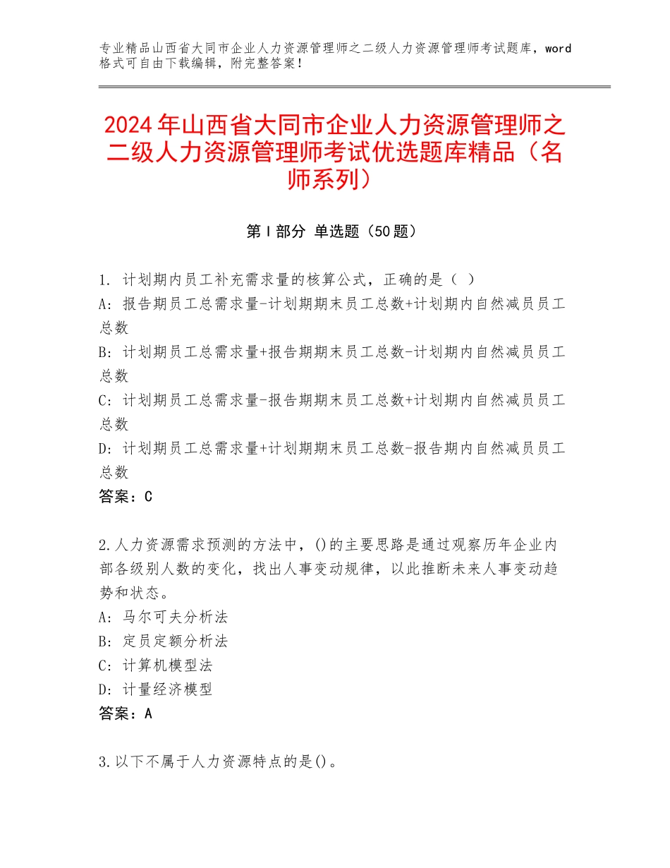 2024年山西省大同市企业人力资源管理师之二级人力资源管理师考试优选题库精品（名师系列）_第1页