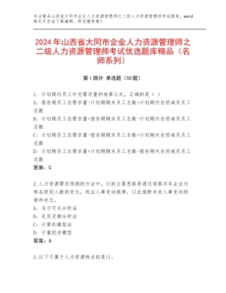2024年山西省大同市企业人力资源管理师之二级人力资源管理师考试优选题库精品（名师系列）