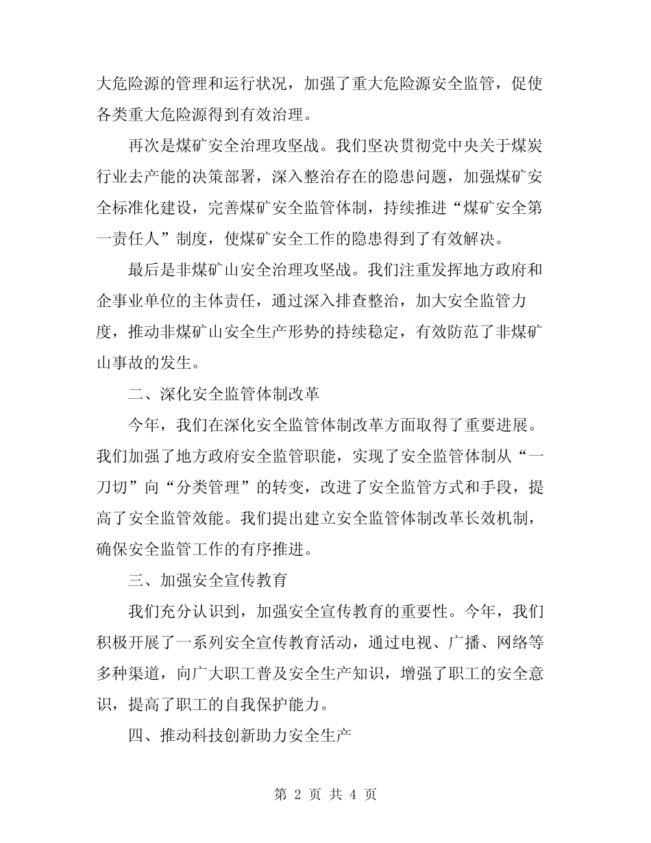 2024年在安全生产会议上的总结讲话 _第2页