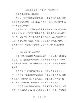 2024年在安全生产会议上的总结讲话 