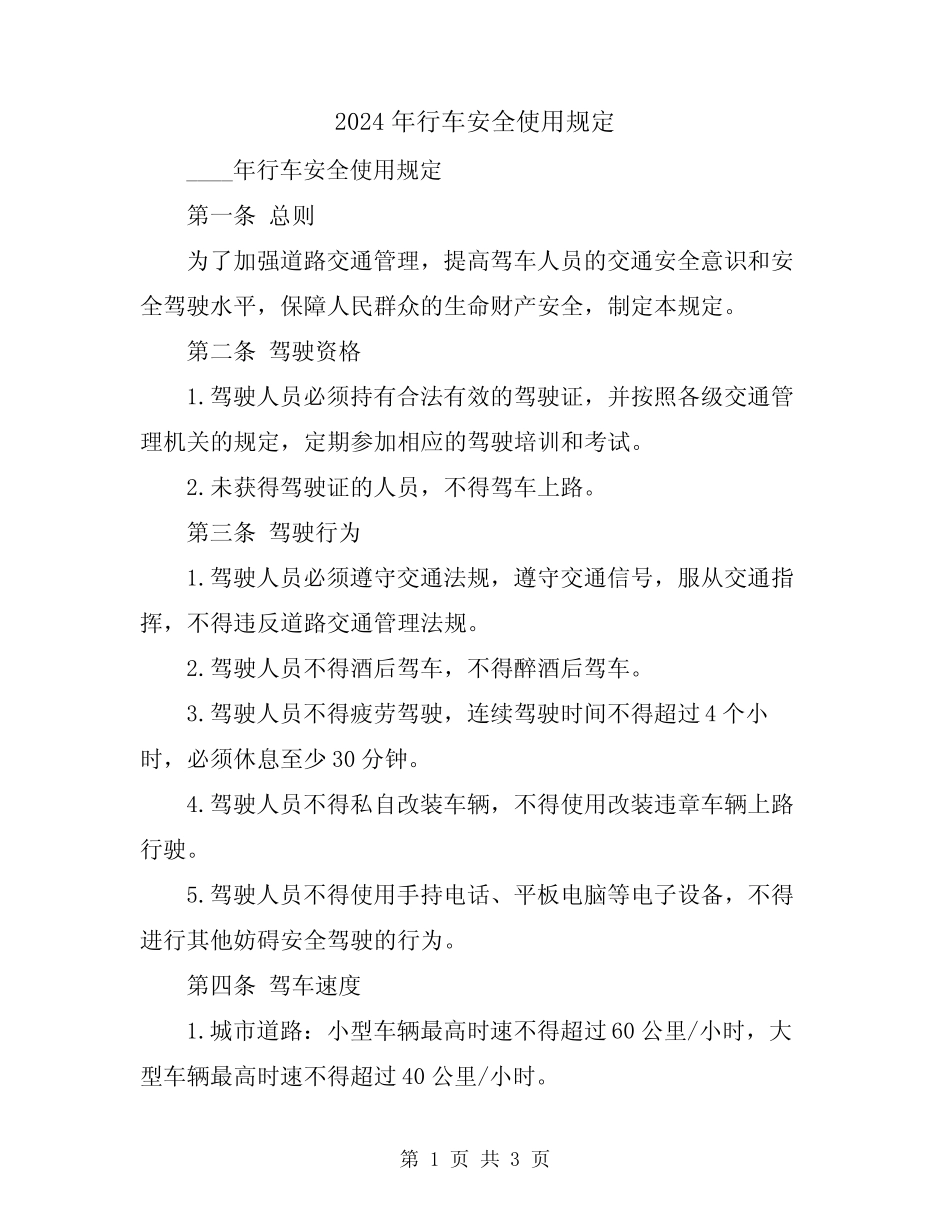 2024年行车安全使用规定 _第1页