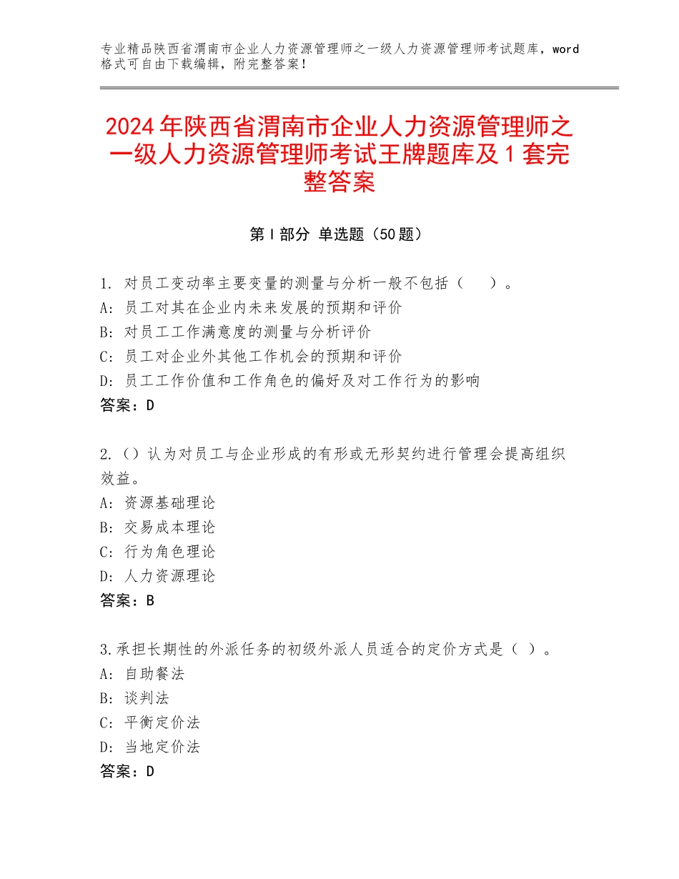 2024年陕西省渭南市企业人力资源管理师之一级人力资源管理师考试王牌题库及1套完整答案_第1页