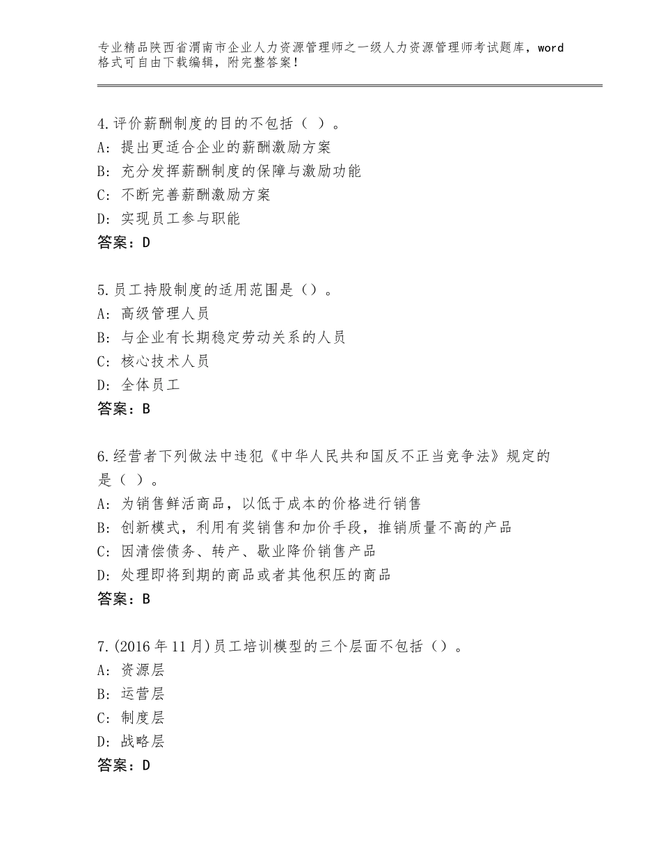 2024年陕西省渭南市企业人力资源管理师之一级人力资源管理师考试王牌题库及1套完整答案_第2页