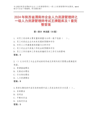 2024年陕西省渭南市企业人力资源管理师之一级人力资源管理师考试王牌题库及1套完整答案