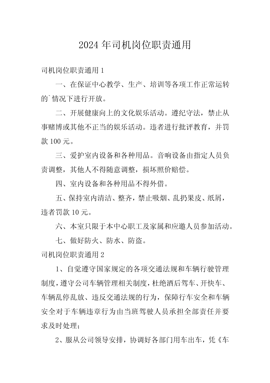 2024年司机岗位职责真题 _第1页