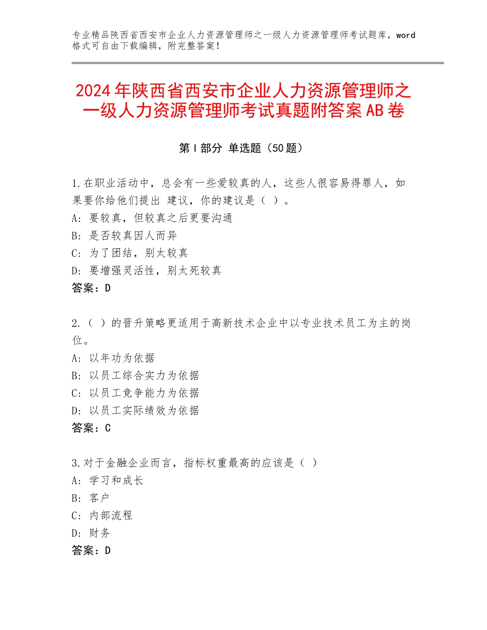 2024年陕西省西安市企业人力资源管理师之一级人力资源管理师考试真题附答案AB卷_第1页