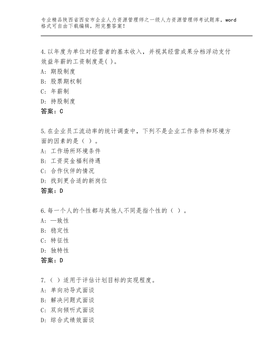 2024年陕西省西安市企业人力资源管理师之一级人力资源管理师考试真题附答案AB卷_第2页