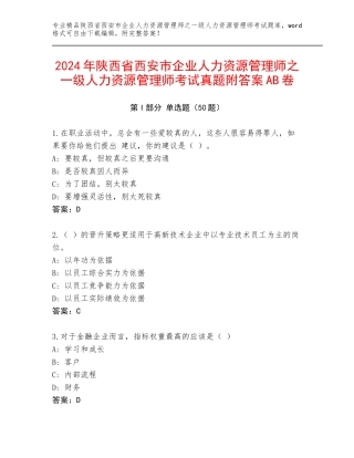2024年陕西省西安市企业人力资源管理师之一级人力资源管理师考试真题附答案AB卷
