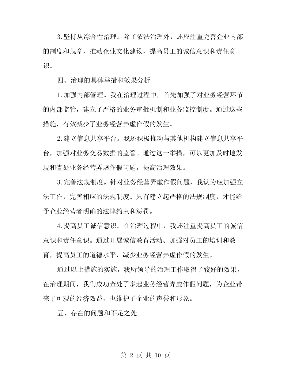 2024年业务经营弄虚作假专项治理心得体会范文(三篇)_第2页