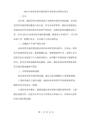 2024年业务经营弄虚作假专项治理心得体会范文(三篇)