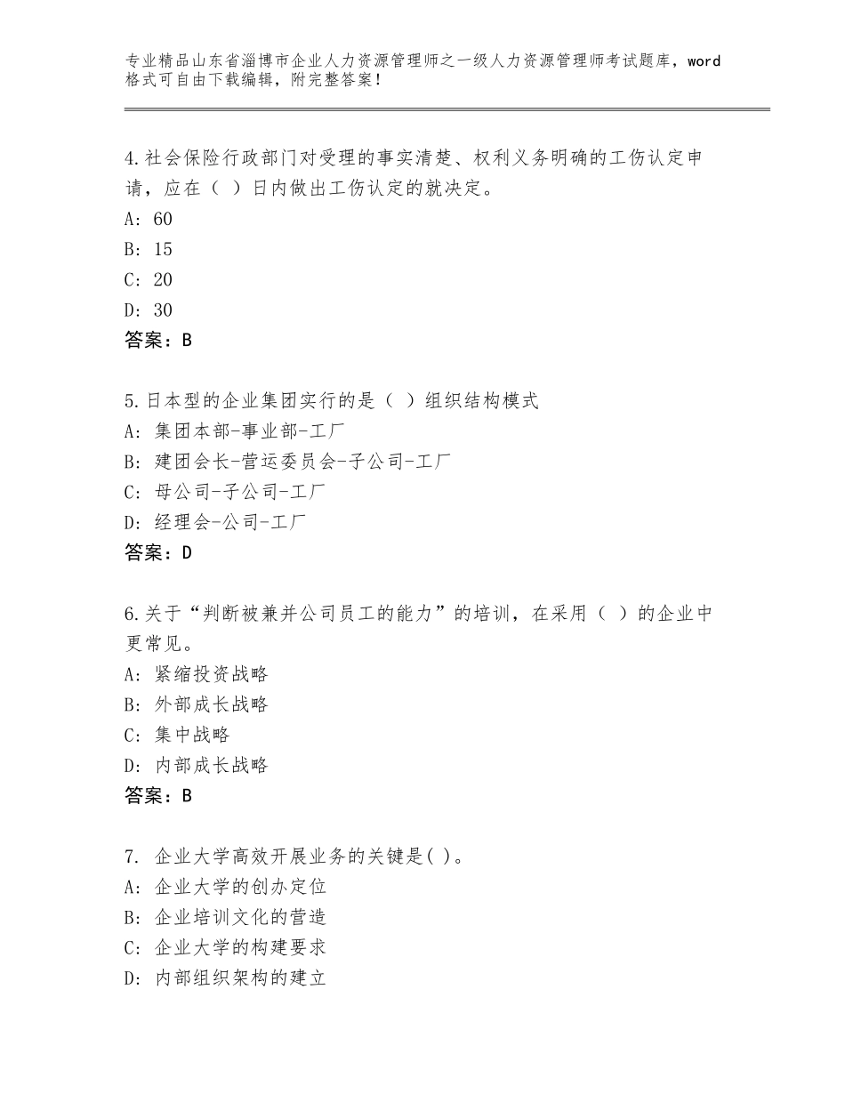 2024年山东省淄博市企业人力资源管理师之一级人力资源管理师考试通用题库带答案（黄金题型）_第2页