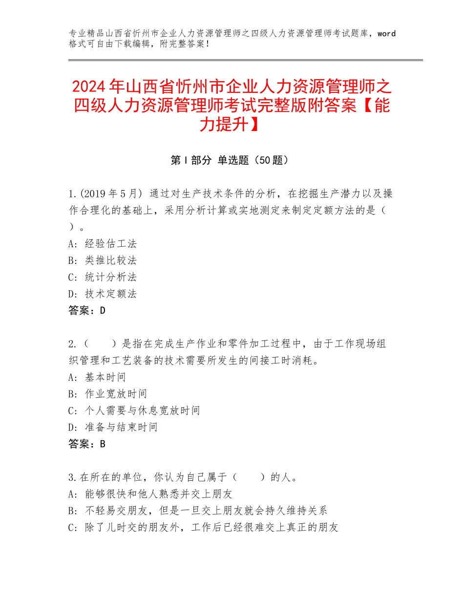 2024年山西省忻州市企业人力资源管理师之四级人力资源管理师考试完整版附答案【能力提升】_第1页
