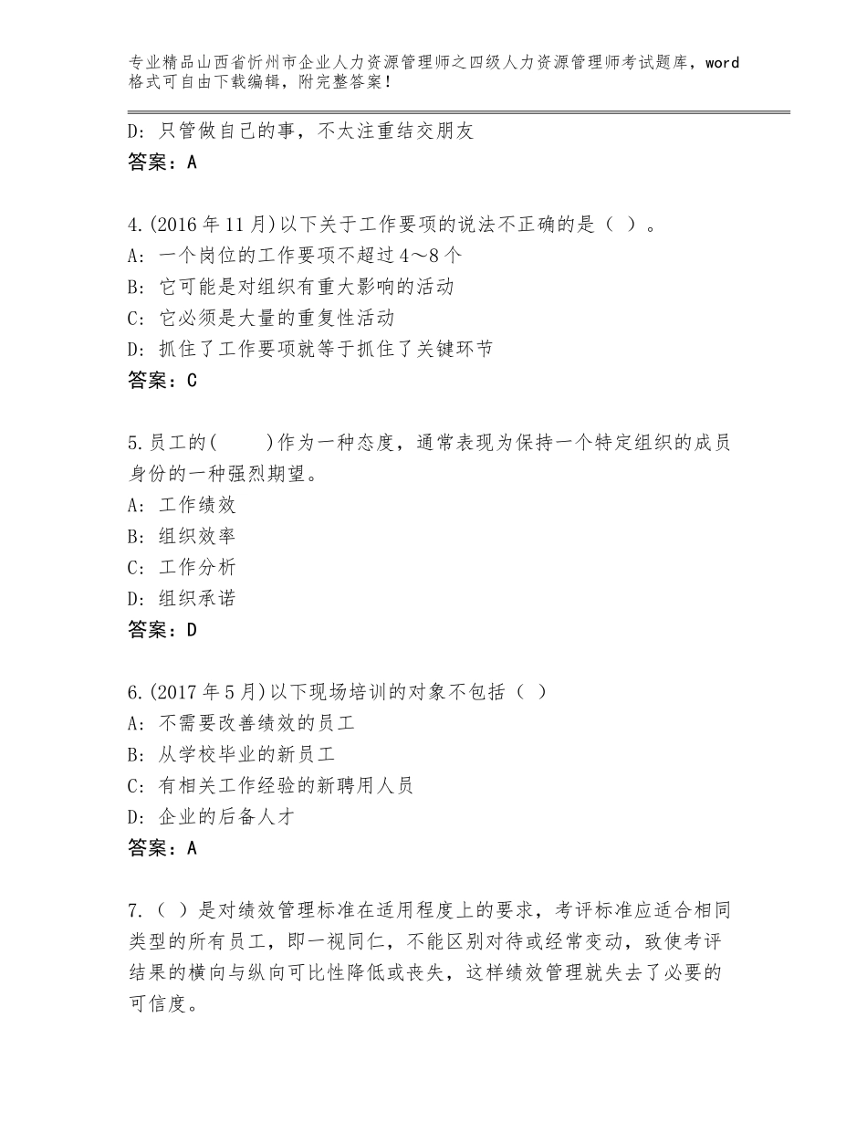 2024年山西省忻州市企业人力资源管理师之四级人力资源管理师考试完整版附答案【能力提升】_第2页