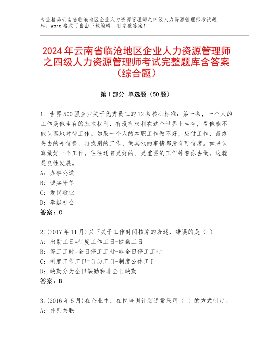 2024年云南省临沧地区企业人力资源管理师之四级人力资源管理师考试完整题库含答案（综合题）_第1页