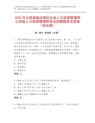 2024年云南省临沧地区企业人力资源管理师之四级人力资源管理师考试完整题库含答案（综合题）