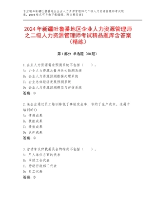 2024年新疆吐鲁番地区企业人力资源管理师之二级人力资源管理师考试精品题库含答案（精练）