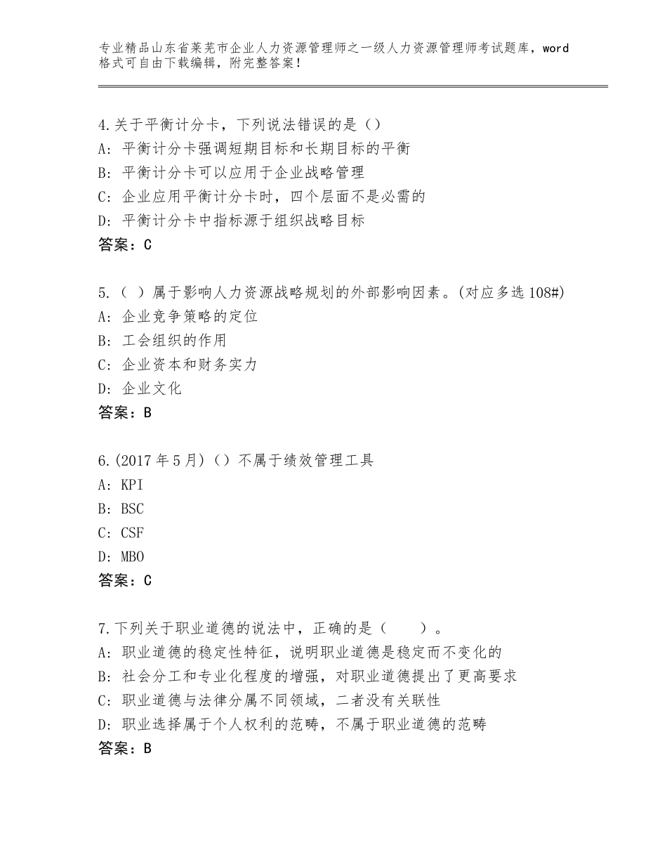 2024年山东省莱芜市企业人力资源管理师之一级人力资源管理师考试题库精品（考点梳理）_第2页