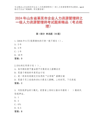 2024年山东省莱芜市企业人力资源管理师之一级人力资源管理师考试题库精品（考点梳理）