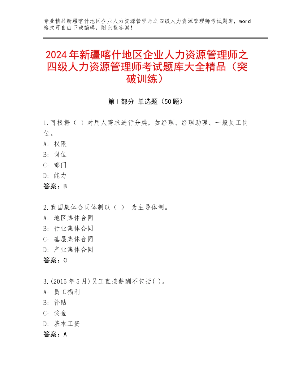 2024年新疆喀什地区企业人力资源管理师之四级人力资源管理师考试题库大全精品（突破训练）_第1页