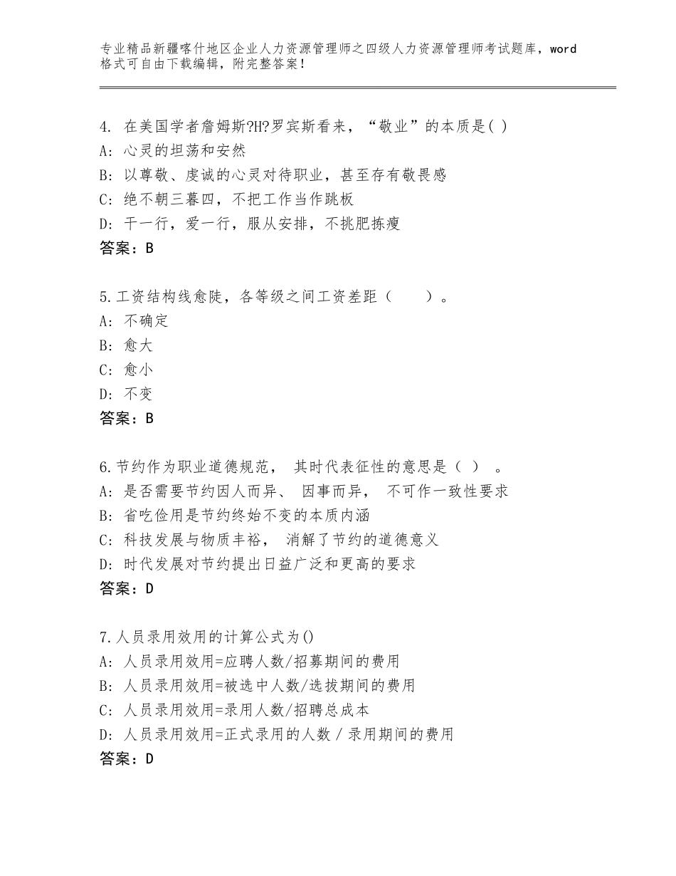 2024年新疆喀什地区企业人力资源管理师之四级人力资源管理师考试题库大全精品（突破训练）_第2页