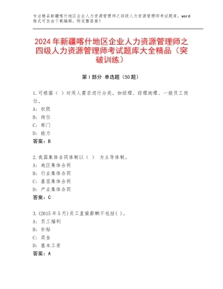 2024年新疆喀什地区企业人力资源管理师之四级人力资源管理师考试题库大全精品（突破训练）