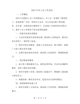 2024年市工会工作总结