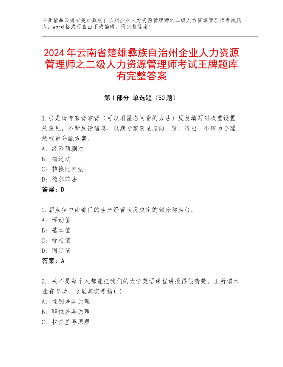 2024年云南省楚雄彝族自治州企业人力资源管理师之二级人力资源管理师考试王牌题库有完整答案_第1页