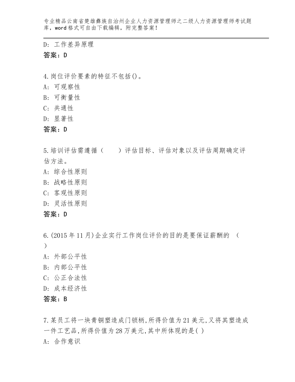 2024年云南省楚雄彝族自治州企业人力资源管理师之二级人力资源管理师考试王牌题库有完整答案_第2页