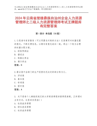 2024年云南省楚雄彝族自治州企业人力资源管理师之二级人力资源管理师考试王牌题库有完整答案