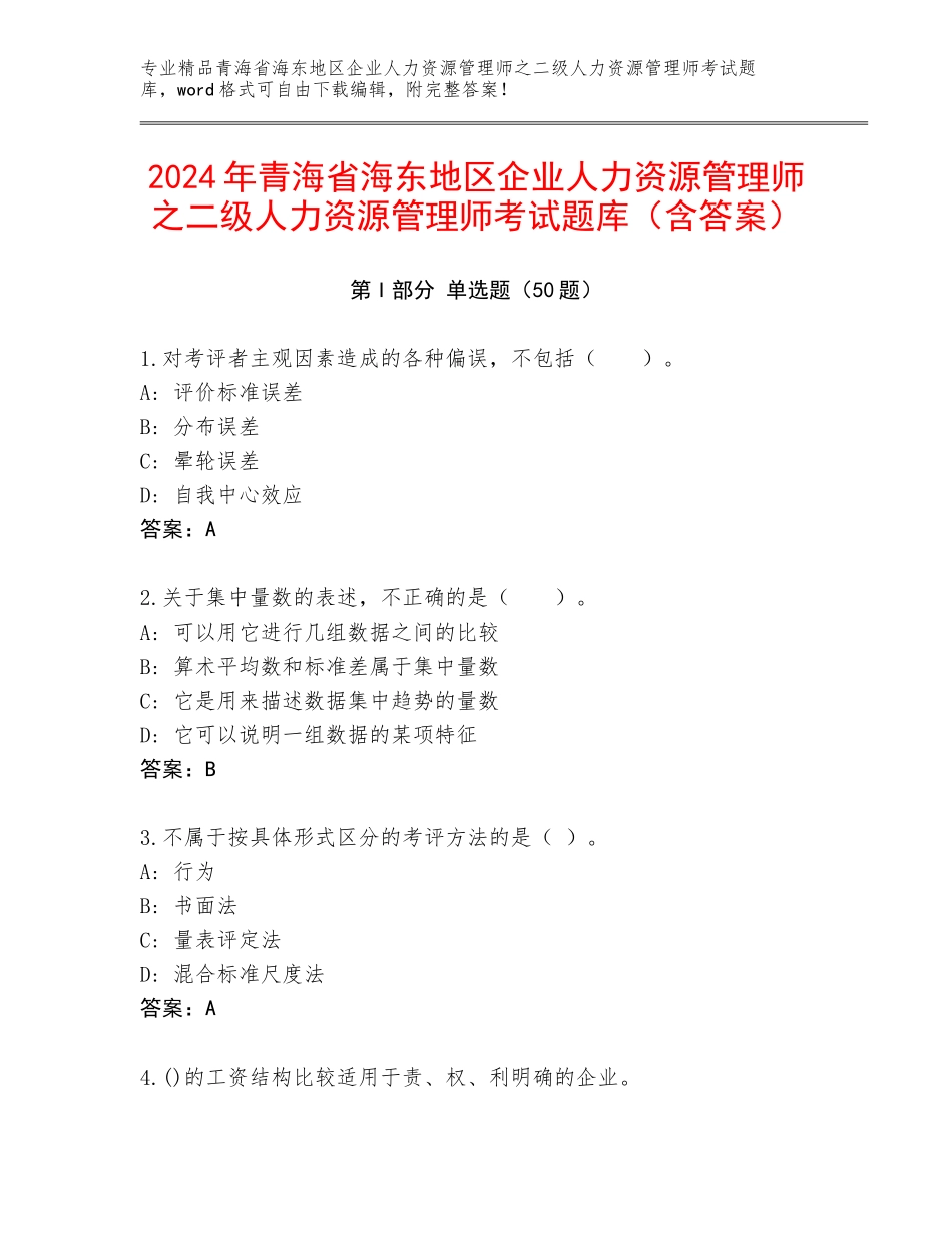 2024年青海省海东地区企业人力资源管理师之二级人力资源管理师考试题库（含答案）_第1页