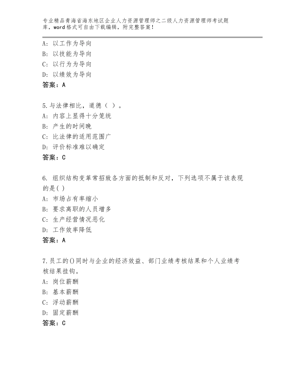 2024年青海省海东地区企业人力资源管理师之二级人力资源管理师考试题库（含答案）_第2页