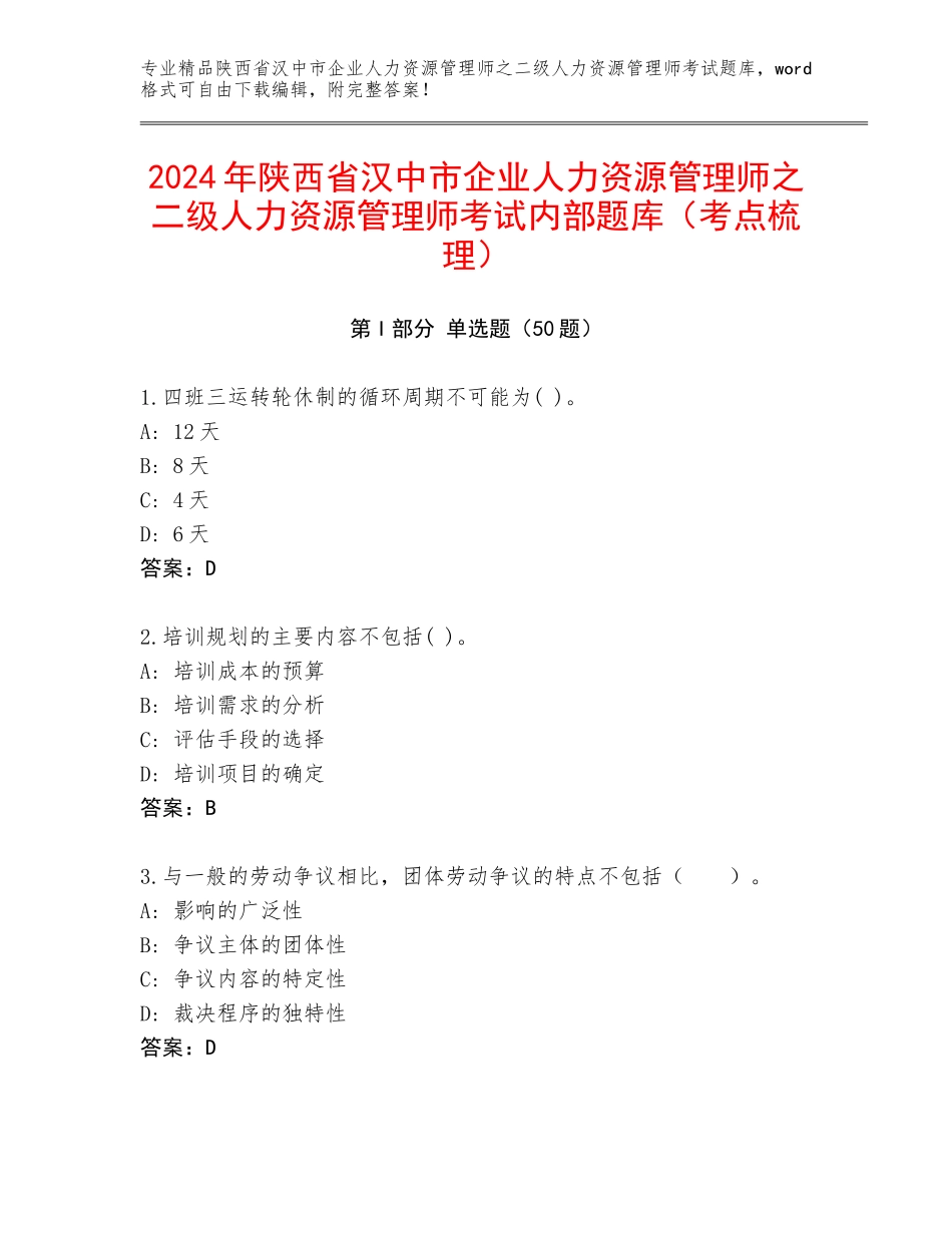 2024年陕西省汉中市企业人力资源管理师之二级人力资源管理师考试内部题库（考点梳理）_第1页