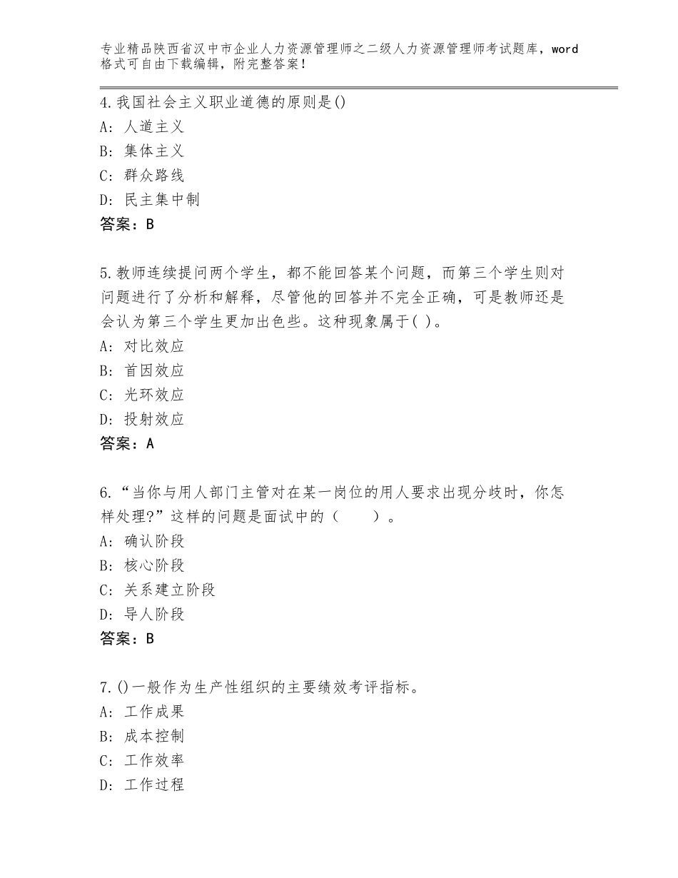 2024年陕西省汉中市企业人力资源管理师之二级人力资源管理师考试内部题库（考点梳理）_第2页