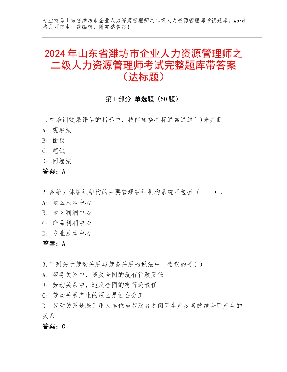 2024年山东省潍坊市企业人力资源管理师之二级人力资源管理师考试完整题库带答案（达标题）_第1页