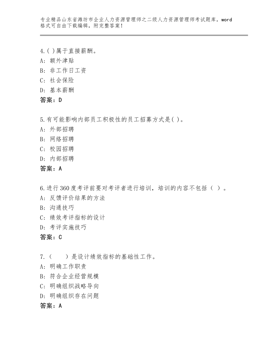 2024年山东省潍坊市企业人力资源管理师之二级人力资源管理师考试完整题库带答案（达标题）_第2页