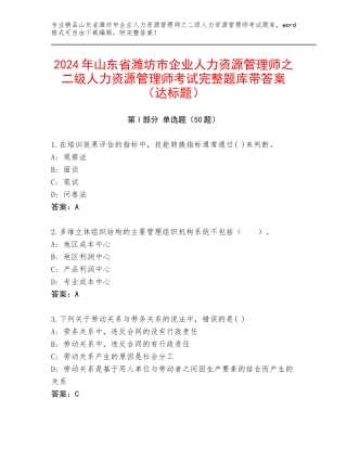 2024年山东省潍坊市企业人力资源管理师之二级人力资源管理师考试完整题库带答案（达标题）
