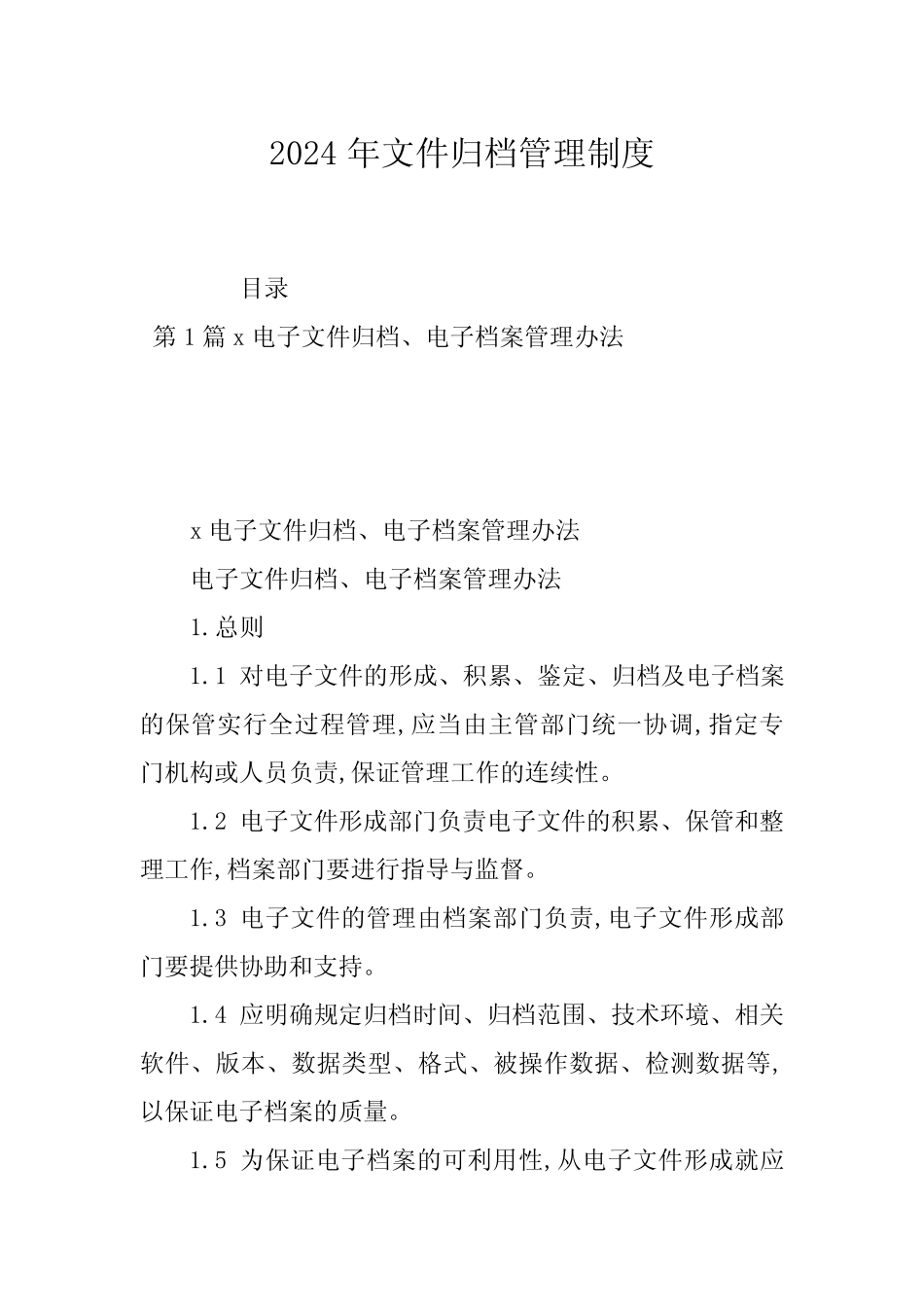 2024年文件归档管理制度 _第1页