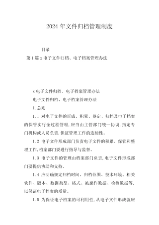 2024年文件归档管理制度 