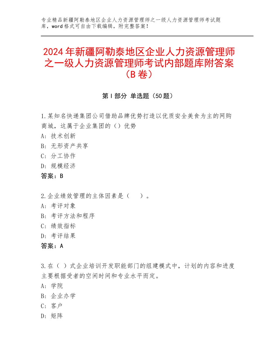 2024年新疆阿勒泰地区企业人力资源管理师之一级人力资源管理师考试内部题库附答案（B卷）_第1页