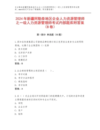 2024年新疆阿勒泰地区企业人力资源管理师之一级人力资源管理师考试内部题库附答案（B卷）