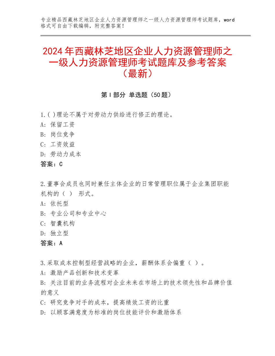 2024年西藏林芝地区企业人力资源管理师之一级人力资源管理师考试题库及参考答案（最新）_第1页