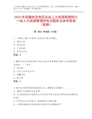 2024年西藏林芝地区企业人力资源管理师之一级人力资源管理师考试题库及参考答案（最新）