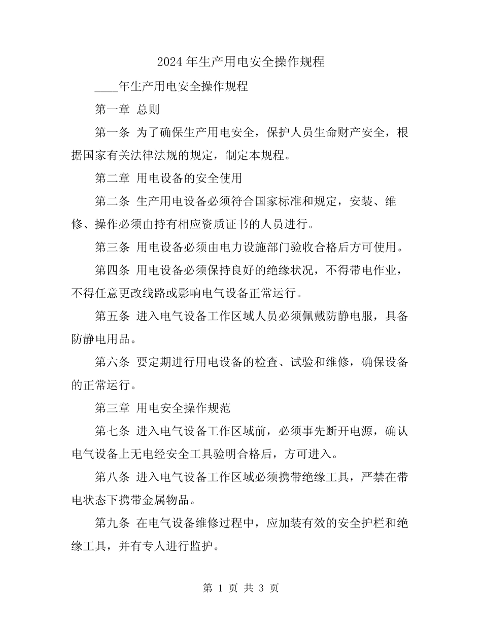 2024年生产用电安全操作规程 _第1页