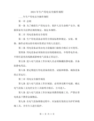 2024年生产用电安全操作规程 