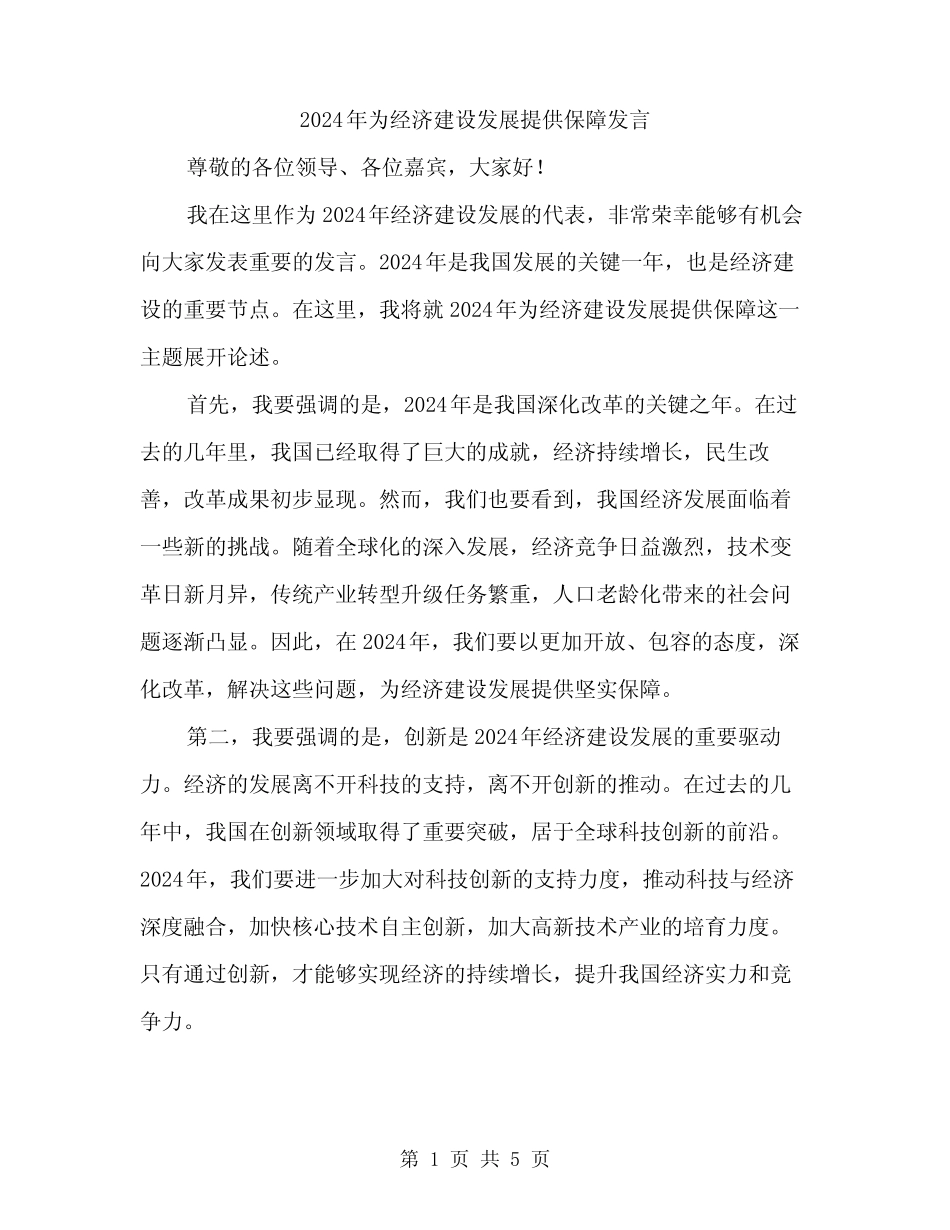 2024年为经济建设发展提供保障发言(2篇) _第1页